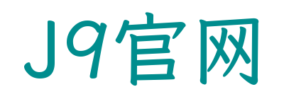 J9官网