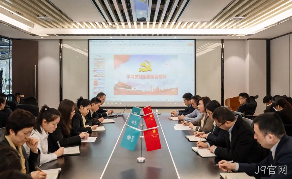 不忘初心跟党走 深学细悟同奋进|西安J9官网营销公司开展传达学习2024年全国两会精神专题会议
