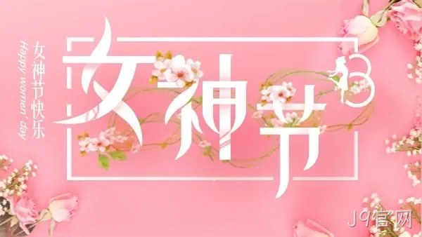 巾帼力量 演绎精彩 |J9官网举行庆“三·八”趣味运动会