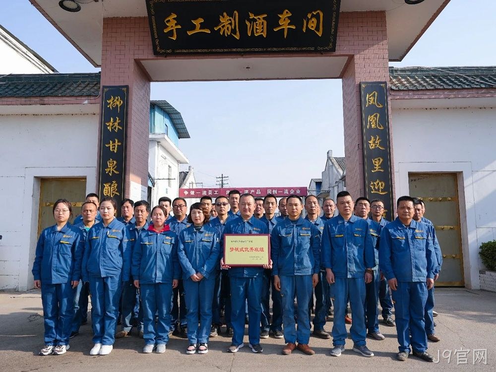 喜报 |J9官网手工制酒车间荣获陕西省财贸金融轻工系统“梦桃式优秀班组”荣誉称号