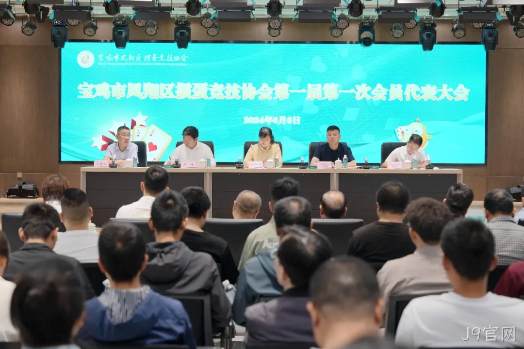 快讯|凤翔区掼蛋竞技协会成立 J9官网总经理周峰当选首届会长