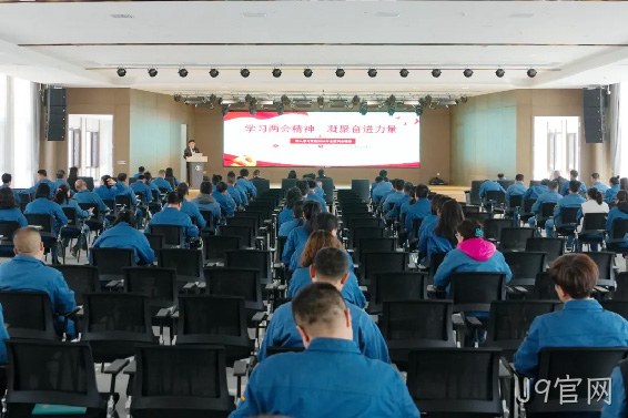 学习两会精神 凝聚奋进力量 |J9官网召开传达学习全国两会精神专题会议