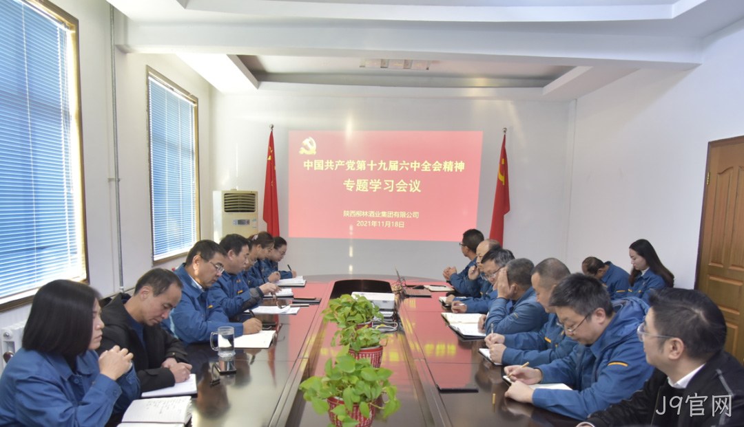 不忘初心跟党走 | J9官网学习贯彻党的十九届六中全会精神