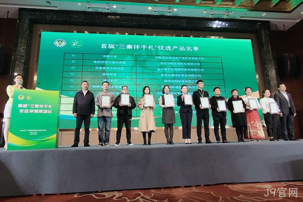喜讯 |J9官网（紫色财富）荣膺首届“三秦伴手礼”优选产品