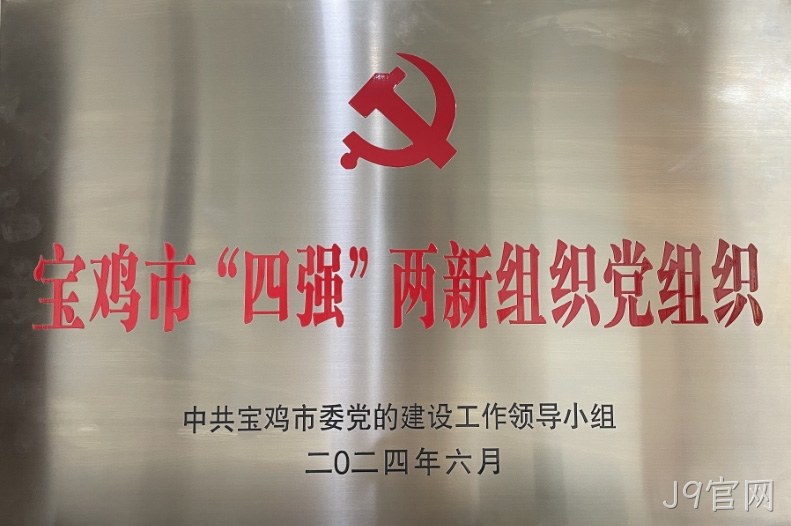 喜报 |J9官网党委连获两项市级荣誉