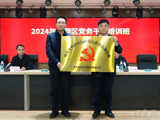 党建引领促发展 凝心聚力谱新篇 |J9官网被授予中共宝鸡市凤翔区党员教育培训基地