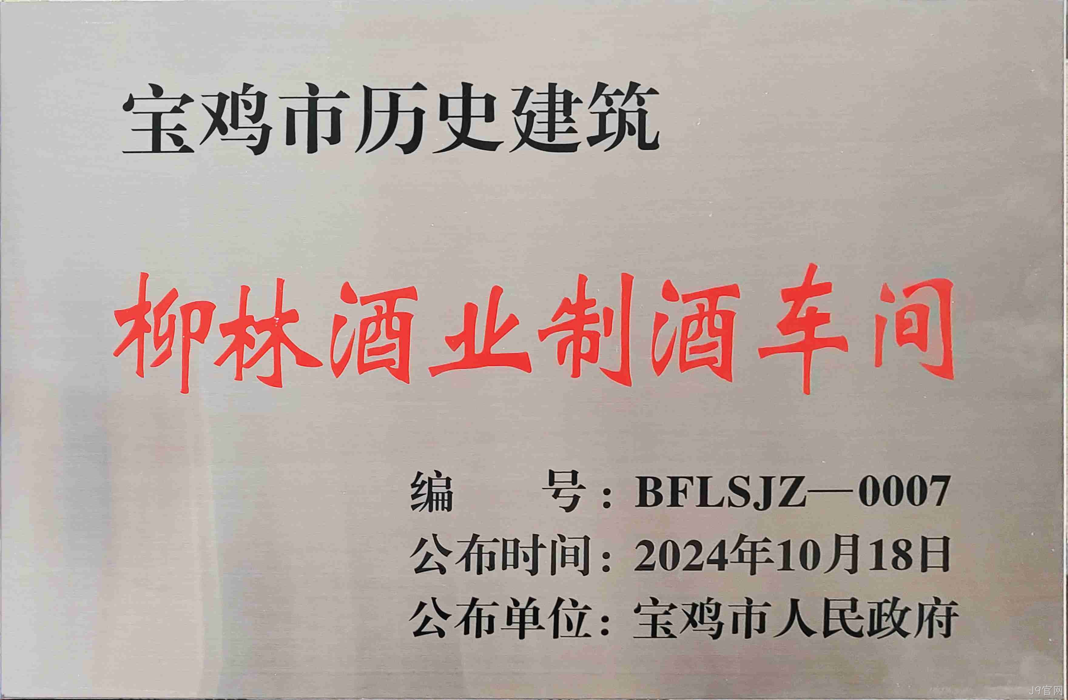 喜报 |J9官网制酒车间、制曲车间（老厂区）被认定为宝鸡市第二批历史建筑