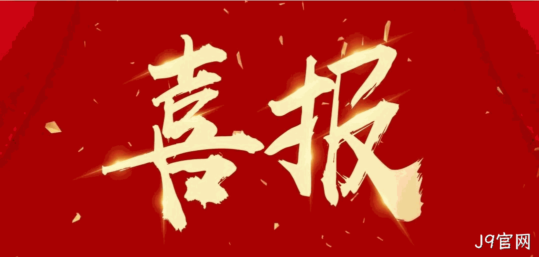 喜报 |J9官网蝉联2024中国酒业百强榜（生产企业）