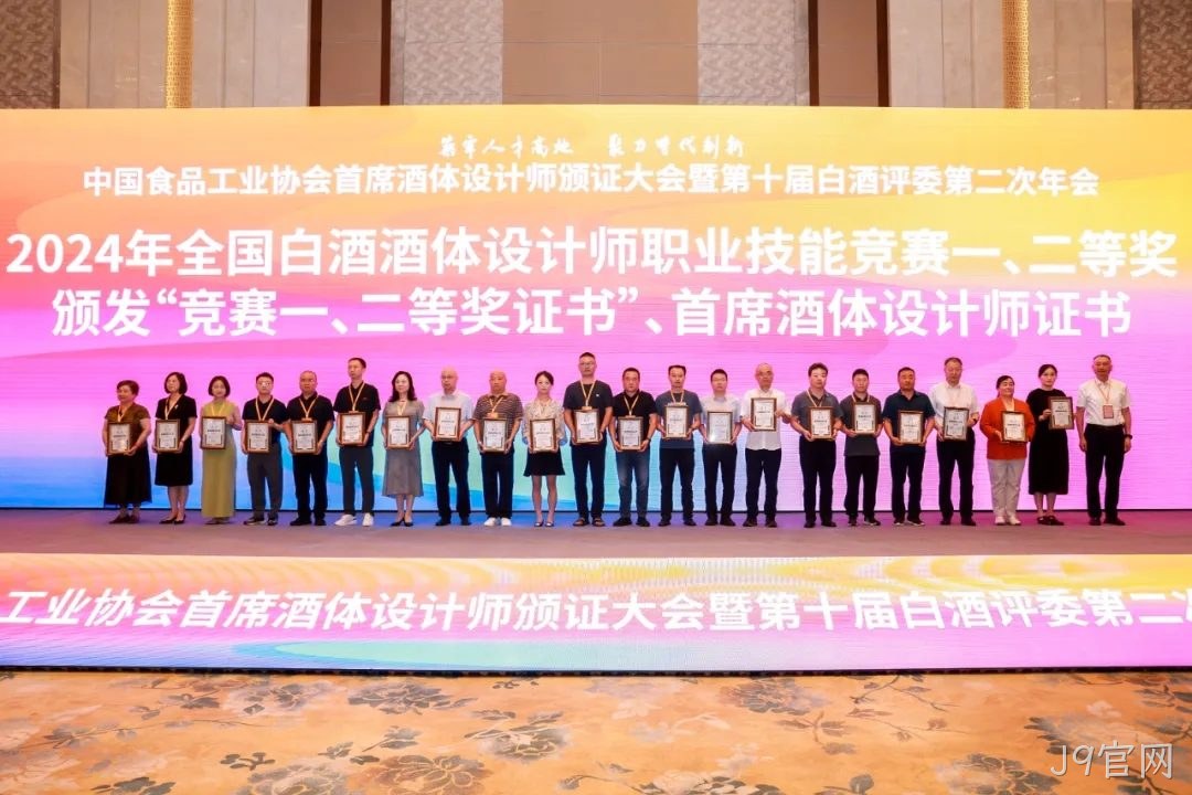 喜报 |J9官网质量技术中心总监孟新莉荣膺中国食品工业协会“首席酒体设计师”荣誉称号