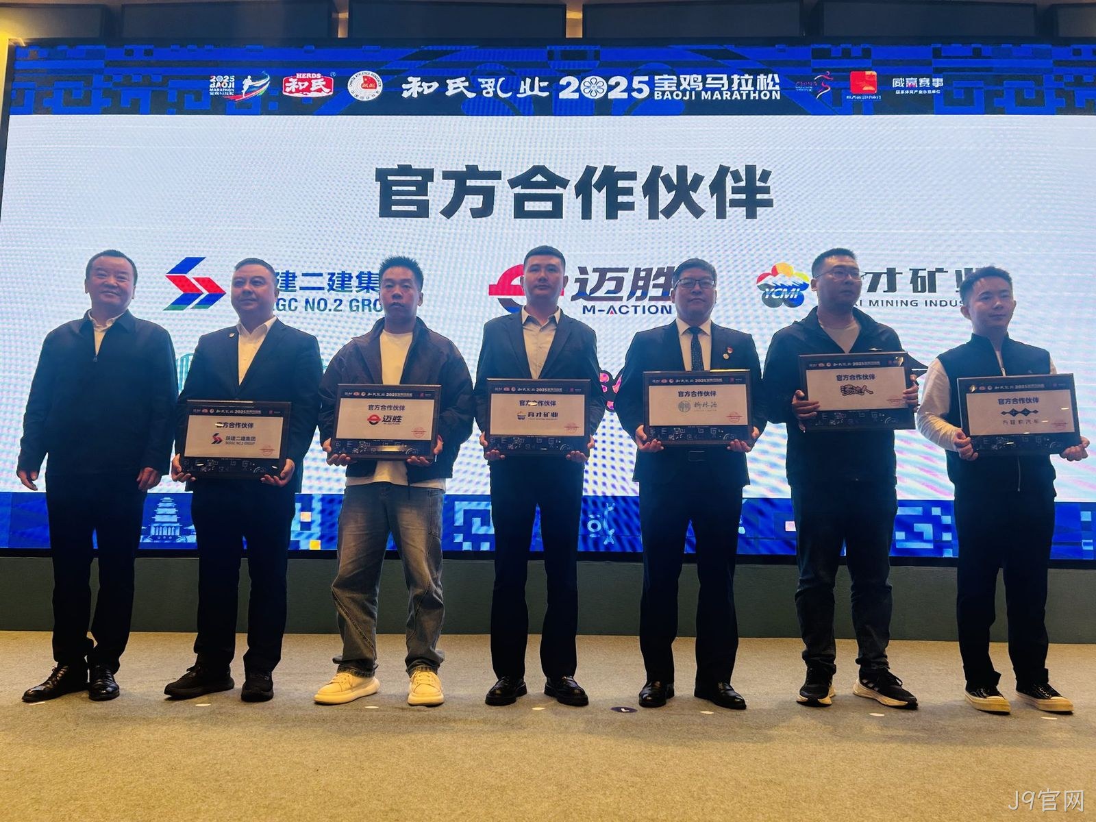 2025宝鸡马拉松赛前发布会召开 J9官网再续前缘助力“双品牌”升级